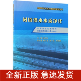 村镇供水水质净化/农村饮水安全关键岗位培训丛书