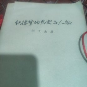 红楼梦的思想与人物。