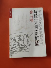 何新国学经典新解系列