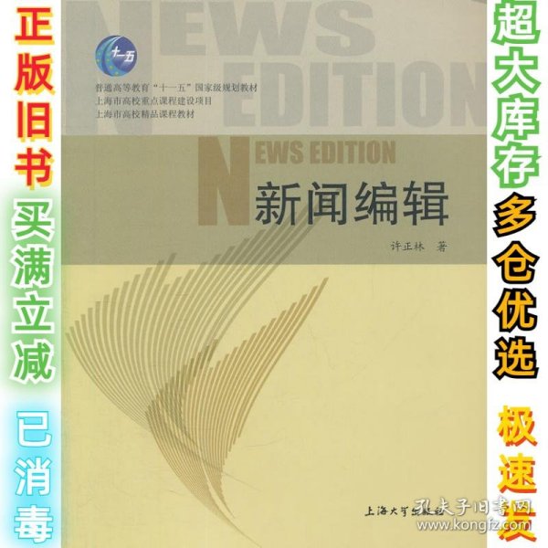 新闻编辑/普通高等教育“十一五·上海市高校精品课程教材许正林9787811184716上海大学出版社2009-09-01