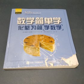 数学简单学化繁为简学数学