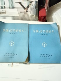 东风4型内燃机车：机械部分，电气部分