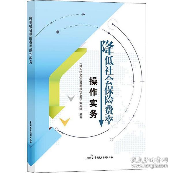 降低社会保险作实务 保险 《降低社会保险作实务》编写组 新华正版