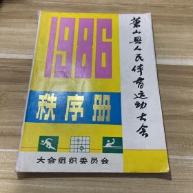 1986萧山县人民体育运动大会秩序册，