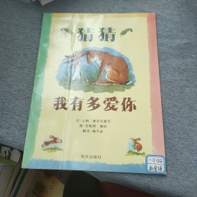 猜猜我有多爱你