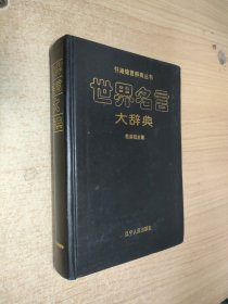 书海锦言辞典丛书：世界名言大辞典