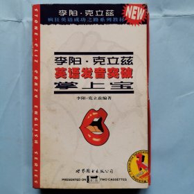 磁带：李阳.克立兹 英语发音突破掌上宝（2磁带）