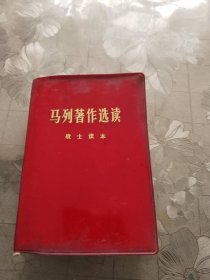 马列著作选读战士读本