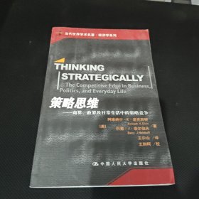 策略思维：商界、政界及日常生活中的策略竞争