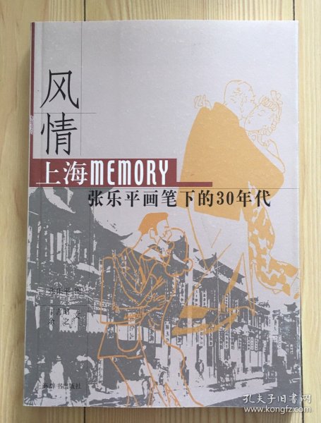 风情：上海Memory 张乐平画笔下的30年代