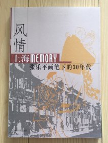 风情：上海Memory 张乐平画笔下的30年代