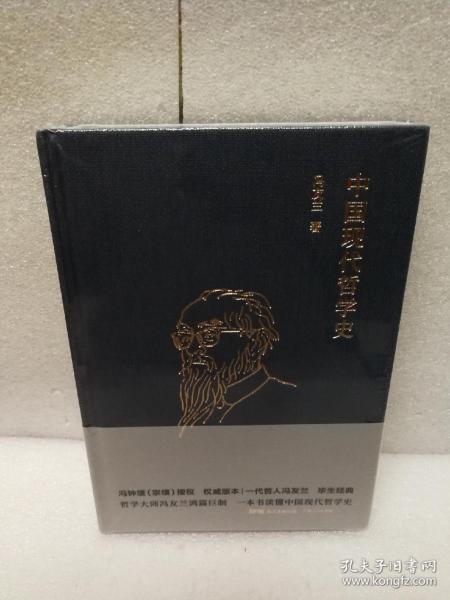 冯友兰：中国现代哲学史（ 布面精装，2019年新版）