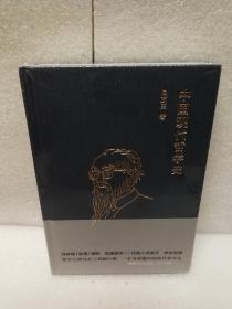 冯友兰：中国现代哲学史（ 布面精装，2019年新版）