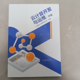 云计算开发与运维（中级）