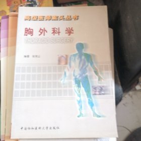 胸外科学高级医师案头丛书