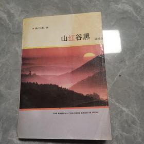 山红谷黑——滇缅公路37至90年纪实