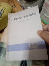 马克思主义赞成和反对