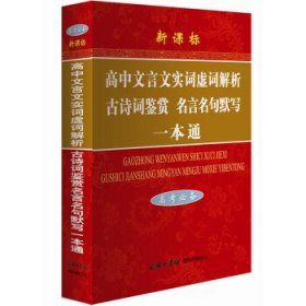 高中文言文实词虚词解析古诗词鉴赏名言名句默写一本通（高考必备）（新课标）