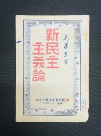 稀缺版本，1949年新华书店洛阳分店【新民主主义论】毛泽东著