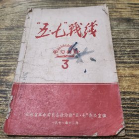 五七战线学习材料3