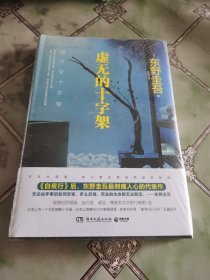 虚无的十字架