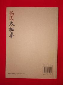 名家经典丨杨健侯秘传<杨式太极拳三十七式内功述真>（全一册插图版）北方太极大家汪永泉一脉真传！