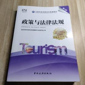 导游证考试用书2021全国导游资格考试统编教材-政策与法规（第六版）