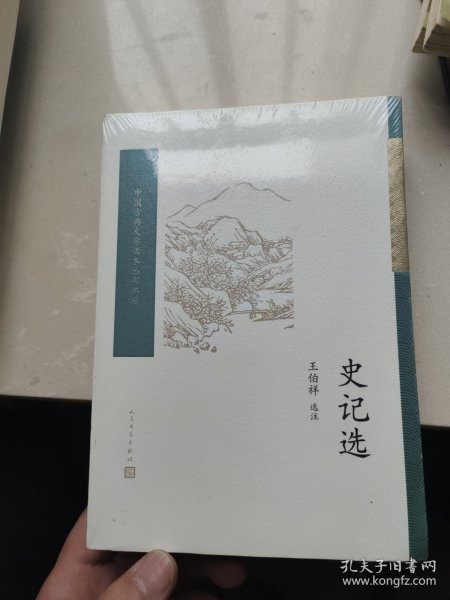 史记选（中国古典文学读本丛书典藏）