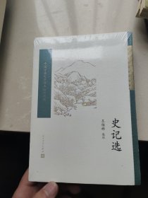 史记选（中国古典文学读本丛书典藏）