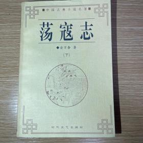 荡寇志——中国古典小说名著普及版书系