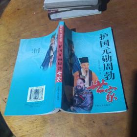 中国历代名门世家丛书:护国元勋周勃世家