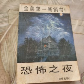 恐怖之夜