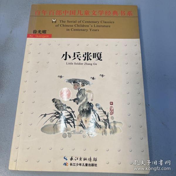 百年百部中国儿童文学经典书系（新版）·小兵张嘎