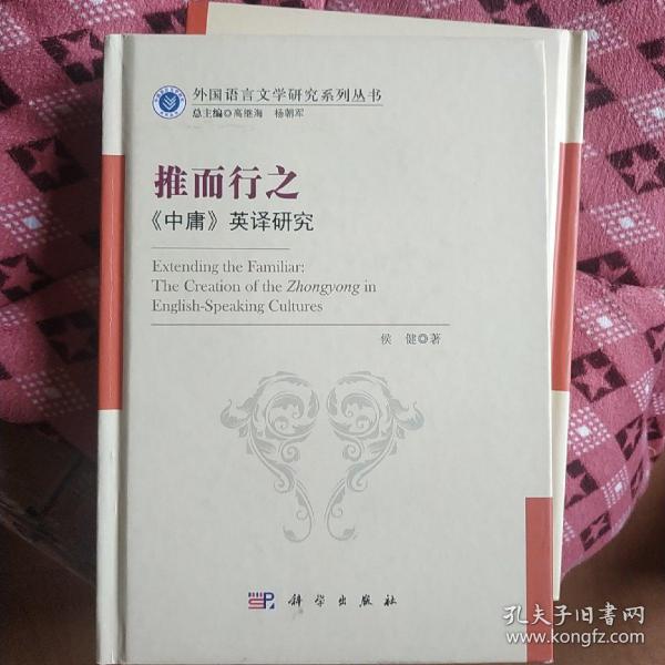 外国语言文学研究系列丛书·推而行之：《中庸》英译研究