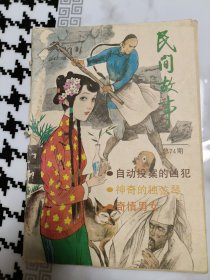 民间故事 1991年第1期