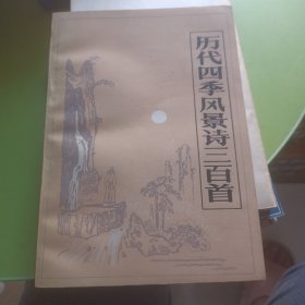 历代四季风景诗三百首