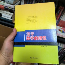 追寻数学的理性