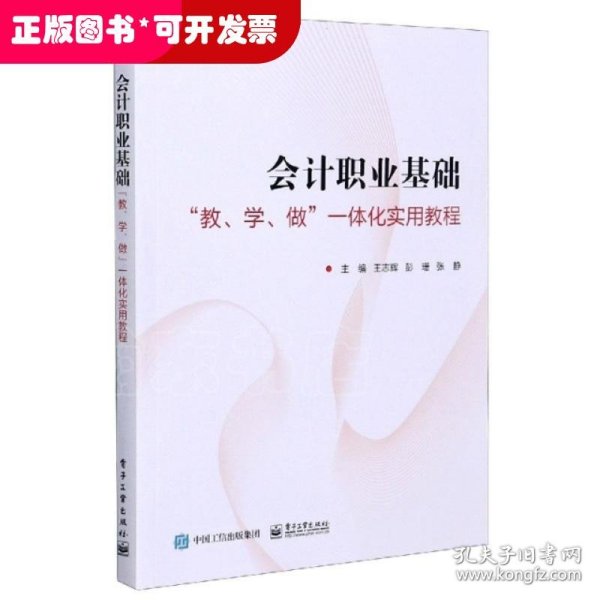 会计职业基础――”教、学、做”一体化实用教程