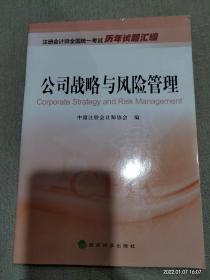 2016年度注册会计师全国统一考试历年试题汇编：公司战略与风险管理