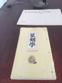 篆刻学