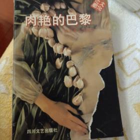 肉艳的巴黎--徐志摩小说精品