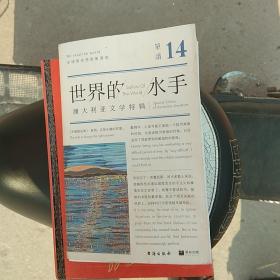单读14：世界的水手