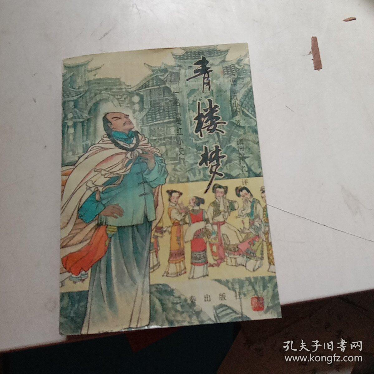 青楼梦