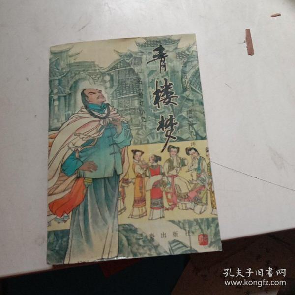 青楼梦