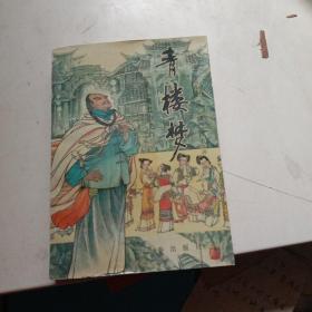 青楼梦