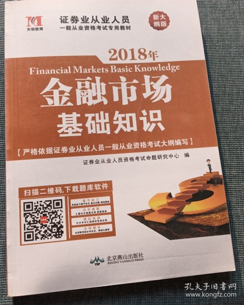 证券从业资格考试2018年教材 金融市场基础知识