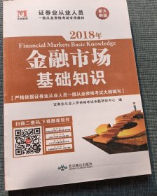 证券从业资格考试2018年教材 金融市场基础知识