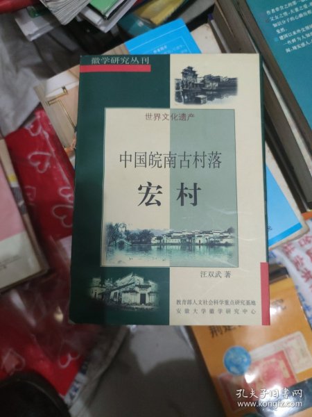 中国皖南古村落 宏村(大32开49)