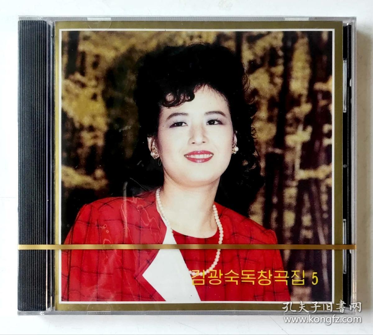 朝鲜歌曲全新未拆封首版立体声CD唱片《金光淑独唱曲集5》