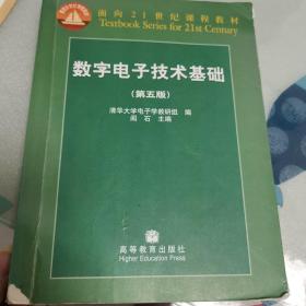 数字电子技术基础（第五版）